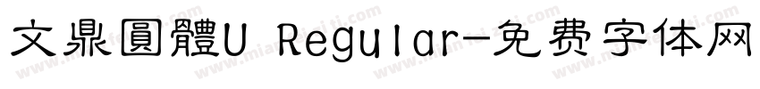 文鼎圓體U Regular字体转换